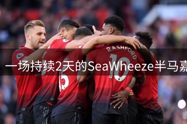 一场持续2天的SeaWheeze半马嘉年华，比快更重要的是快乐