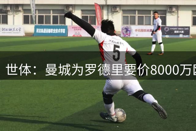 世体：曼城为罗德里要价8000万欧，皇马不愿支付超过6000万欧