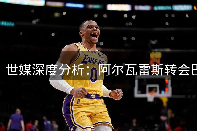世媒深度分析：阿尔瓦雷斯转会巴萨面临马竞强硬立场