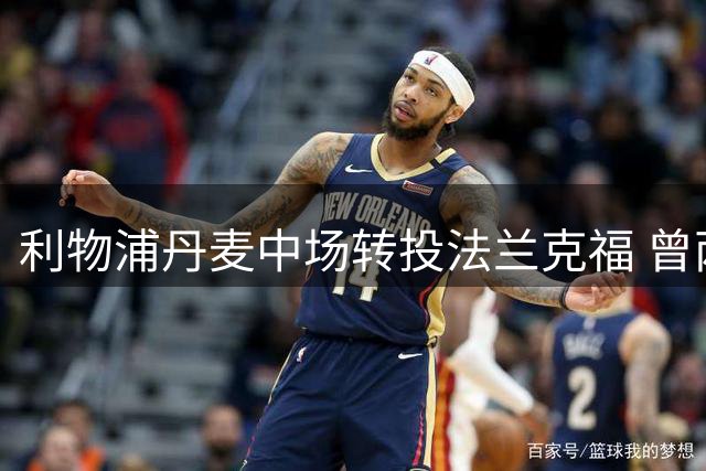 利物浦丹麦中场转投法兰克福 曾两度重伤仍出战42场