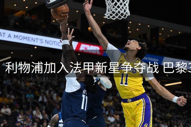 利物浦加入法甲新星争夺战 巴黎3400万镑报价遭摩纳哥拒绝