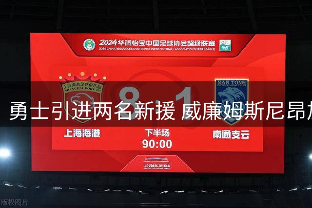勇士引进两名新援 威廉姆斯尼昂加盟金州