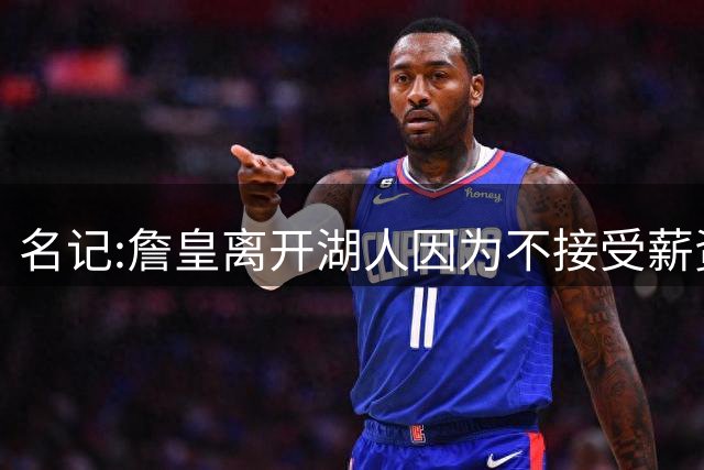 名记:詹皇离开湖人因为不接受薪资大幅降低 他认为这是一种侮辱