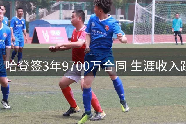 哈登签3年9700万合同 生涯收入跻身NBA历史前四