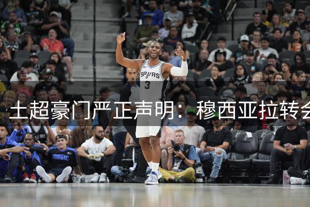 土超豪门严正声明：穆西亚拉转会传闻纯属捏造干扰行为