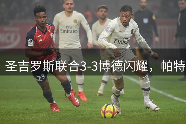 圣吉罗斯联合3-3博德闪耀，帕特里克-贝格先拔头筹，布约尔图夫特扳平比分