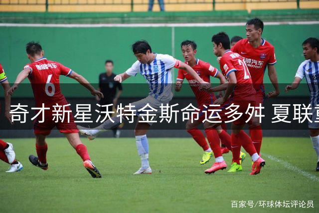 奇才新星沃特金斯命运多舛 夏联重伤恐赛季报销
