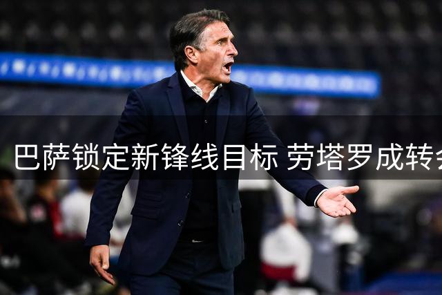 巴萨锁定新锋线目标 劳塔罗成转会首选
