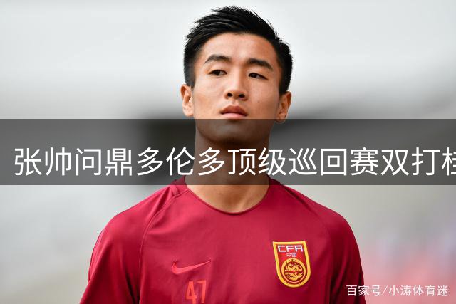 张帅问鼎多伦多顶级巡回赛双打桂冠