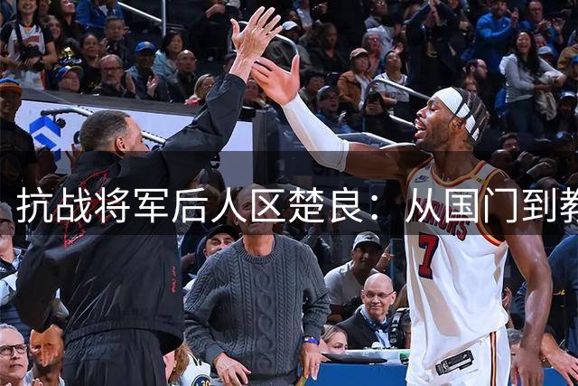 抗战将军后人区楚良：从国门到教练，扎根云南诠释足球坚守