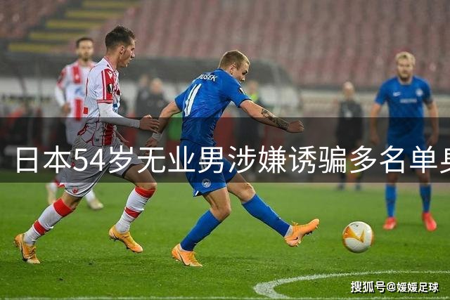 日本54岁无业男涉嫌诱骗多名单身少女 手机藏大量性侵证据