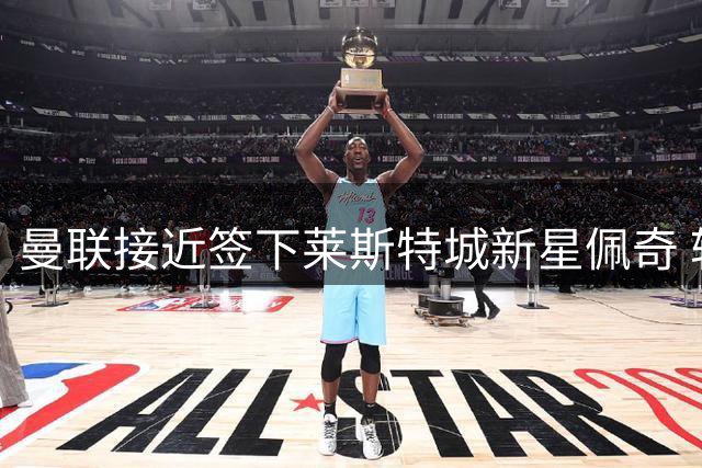 曼联接近签下莱斯特城新星佩奇 转会谈判进入关键阶段