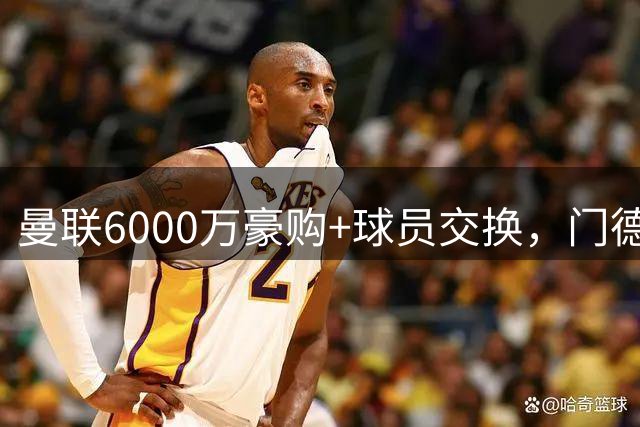 曼联6000万豪购+球员交换，门德斯运作尤文飞翼转会大戏