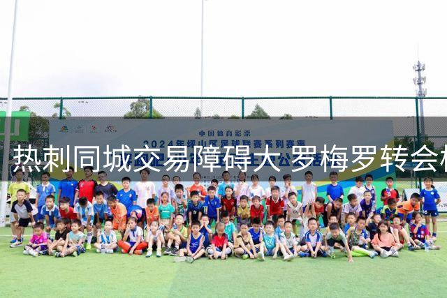 热刺同城交易障碍大 罗梅罗转会枪手前景黯淡