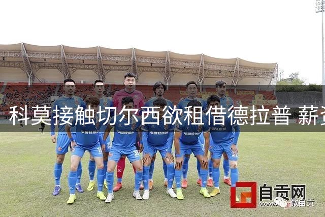 科莫接触切尔西欲租借德拉普 薪资分摊成难题