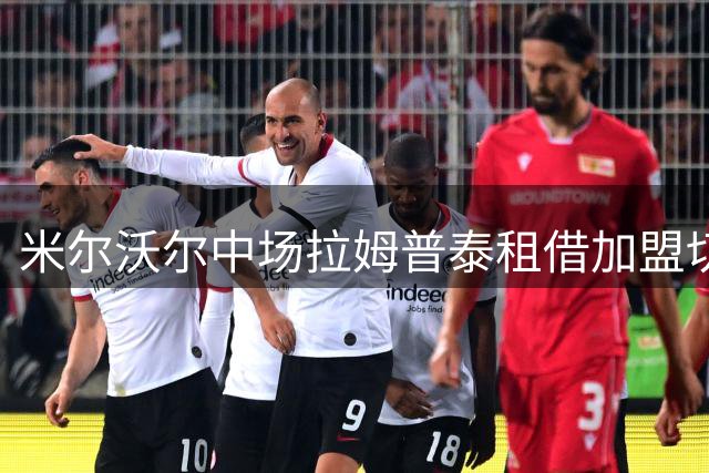 米尔沃尔中场拉姆普泰租借加盟切斯特菲尔德
