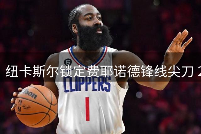 纽卡斯尔锁定费耶诺德锋线尖刀 23岁阿尔及利亚国脚有望登陆英超