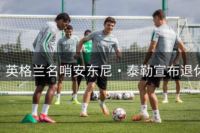 英格兰名哨安东尼·泰勒宣布退休
