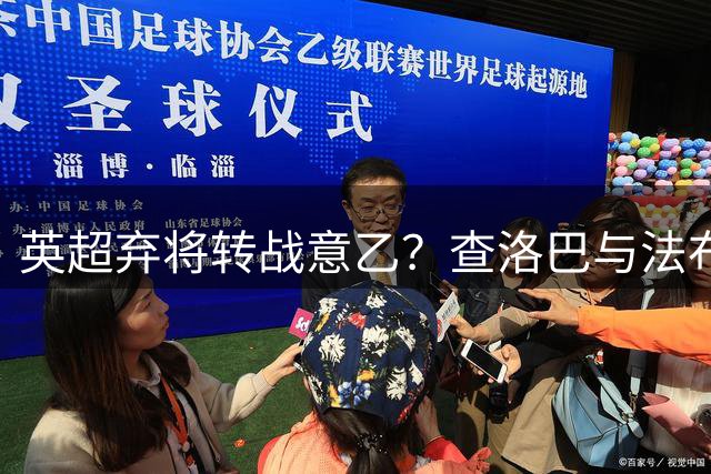 英超弃将转战意乙？查洛巴与法布雷加斯半年前已密谋合作