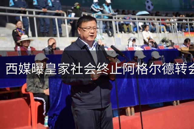 西媒曝皇家社会终止阿格尔德转会 体检未达标成关键