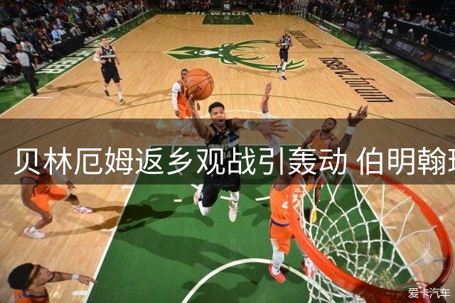 贝林厄姆返乡观战引轰动 伯明翰球迷热情迎接青训骄子