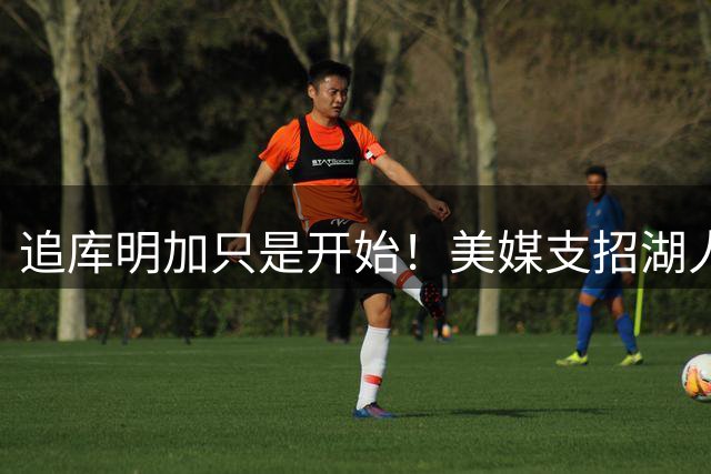 追库明加只是开始！美媒支招湖人再换3人：克里斯蒂领衔补2大短板