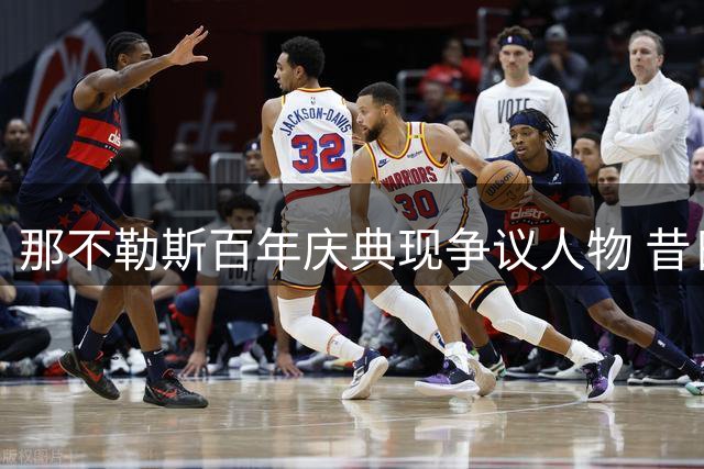 那不勒斯百年庆典现争议人物 昔日丑闻主角引舆论风波