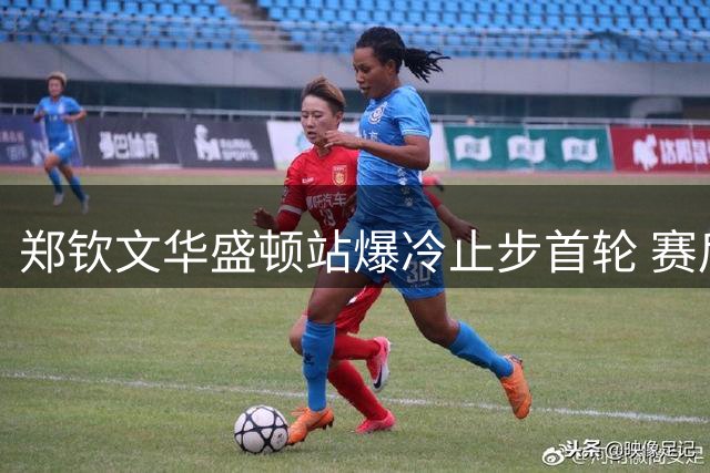 郑钦文华盛顿站爆冷止步首轮 赛后坦言关键分处理欠佳