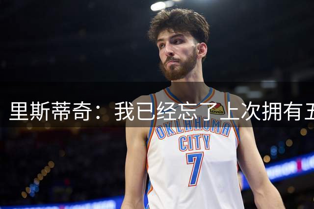里斯蒂奇：我已经忘了上次拥有五外援是什么时候