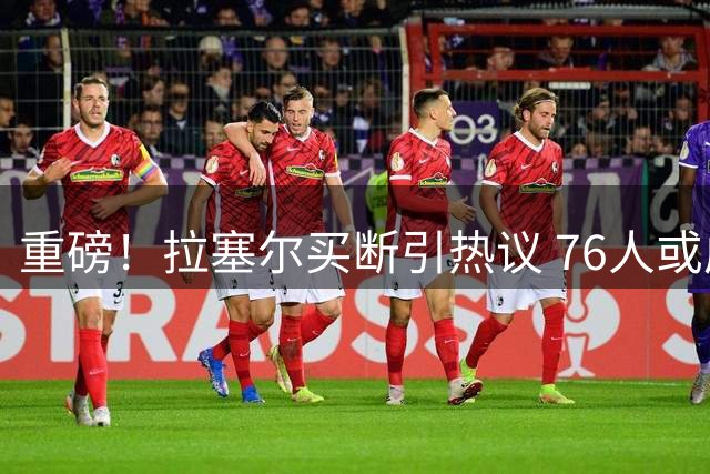 重磅！拉塞尔买断引热议 76人或成詹姆斯前队友新东家