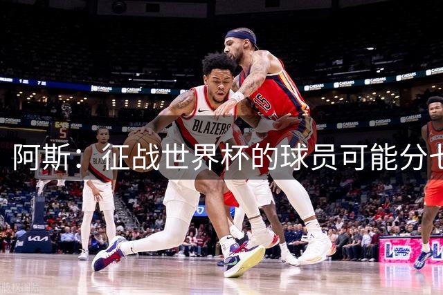 阿斯：征战世界杯的球员可能分七批返回皇马，穆帅备战面临挑战