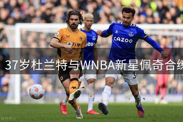 37岁杜兰特与WNBA新星佩奇合练三分 火箭核心休赛期苦练备战新赛季