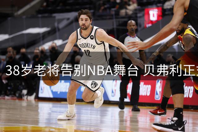 38岁老将告别NBA舞台 贝弗利正式登陆法甲联赛