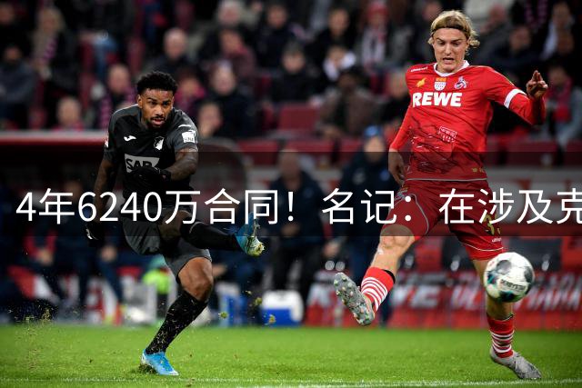 4年6240万合同！名记：在涉及克莱交易谈判中 独行侠不想要约维奇
