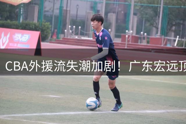 CBA外援流失潮加剧！广东宏远顶薪留徐杰难阻奎因赴俄