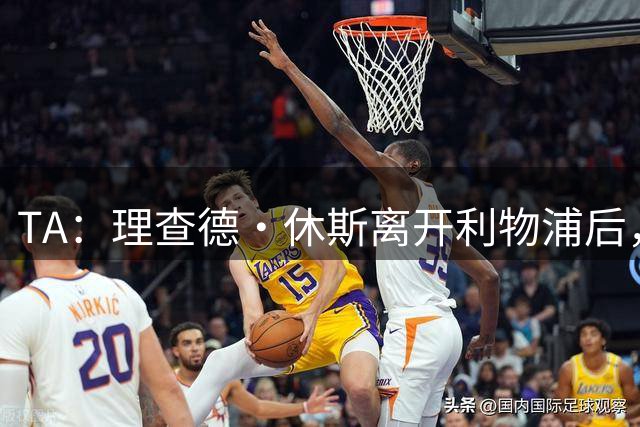 TA：理查德·休斯离开利物浦后，预计将加盟利雅得新月